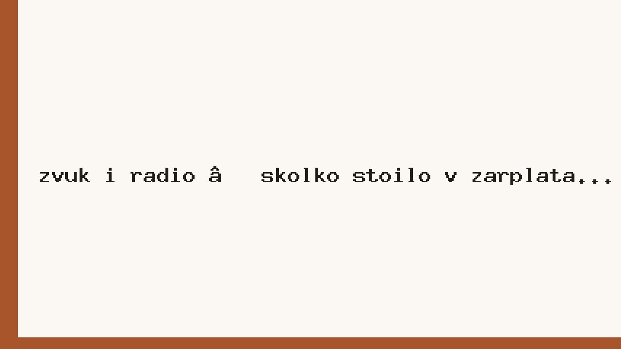 Звук и радио — сколько стоило в зарплатах (08.2026)