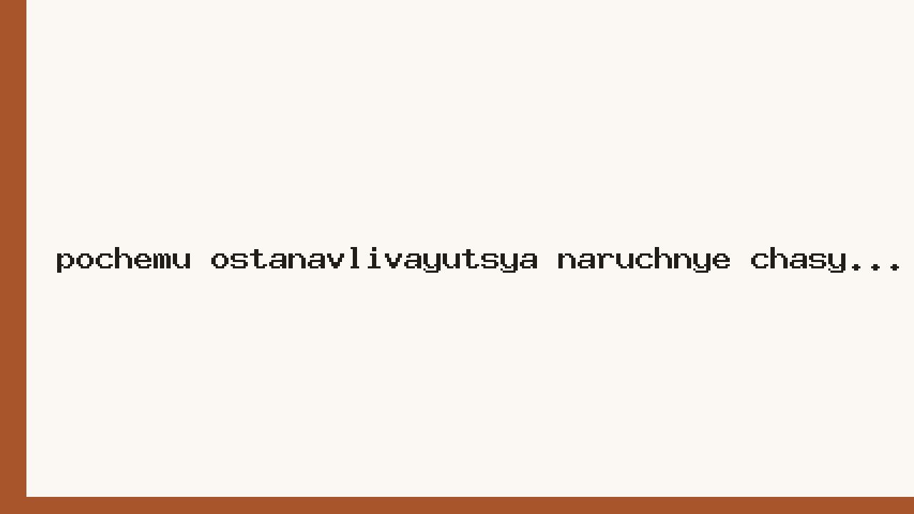 Почему останавливаются наручные часы и кто в этом реально виноват