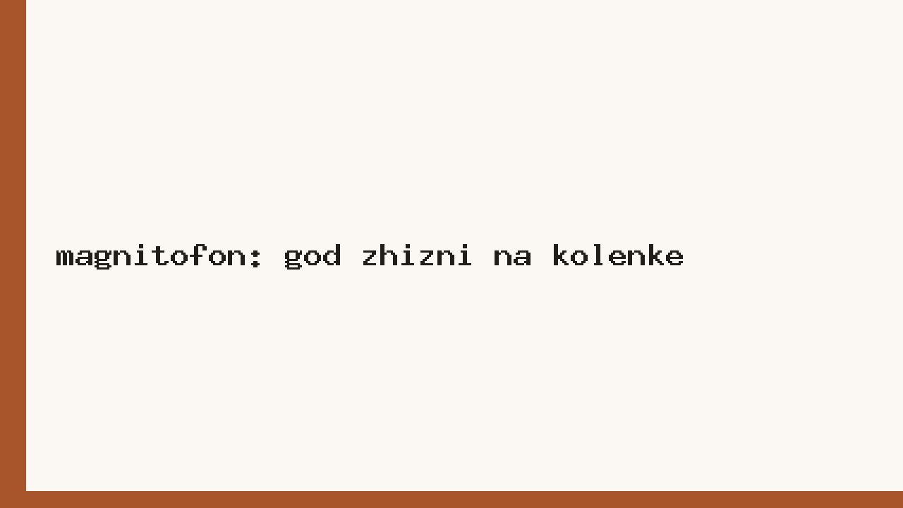 Магнитофон: год жизни на коленке