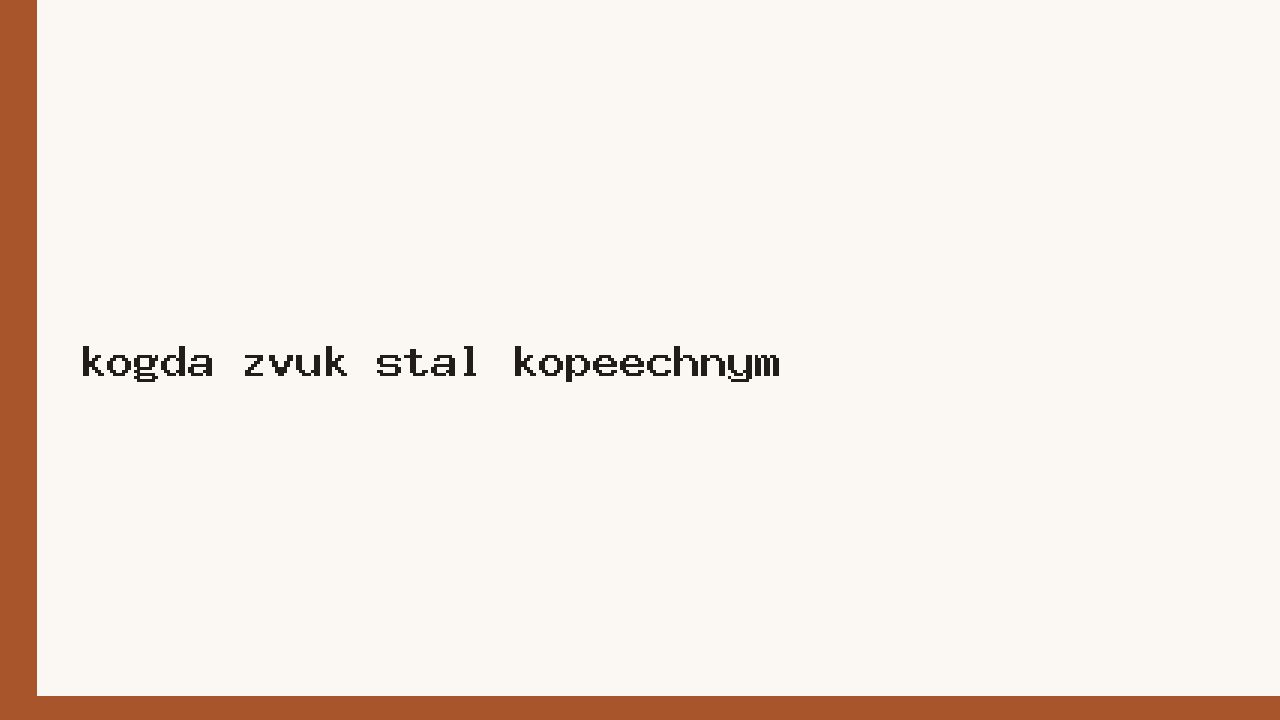 Когда звук стал копеечным