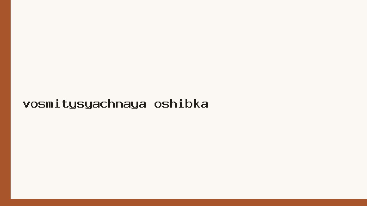 Восьмитысячная ошибка