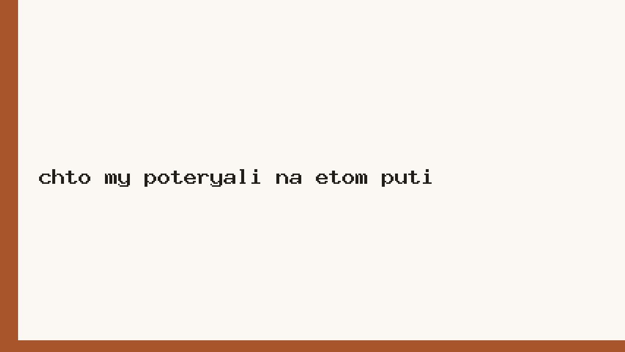 Что мы потеряли на этом пути