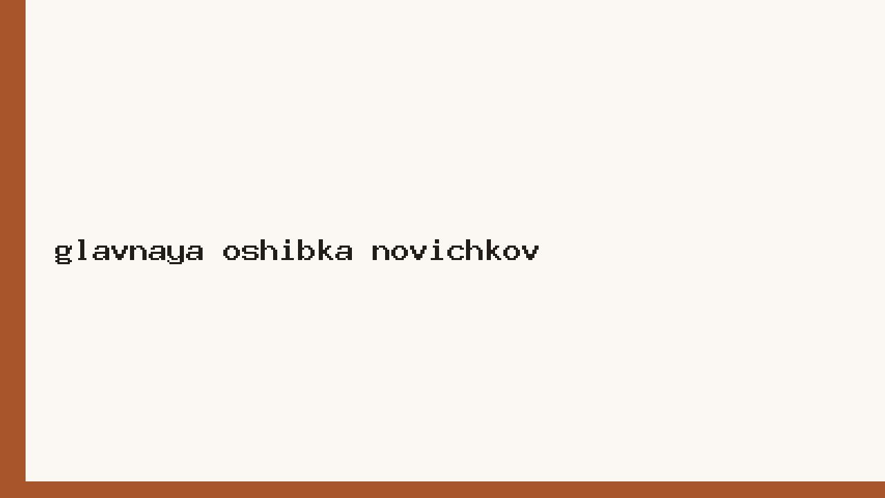 Главная ошибка новичков