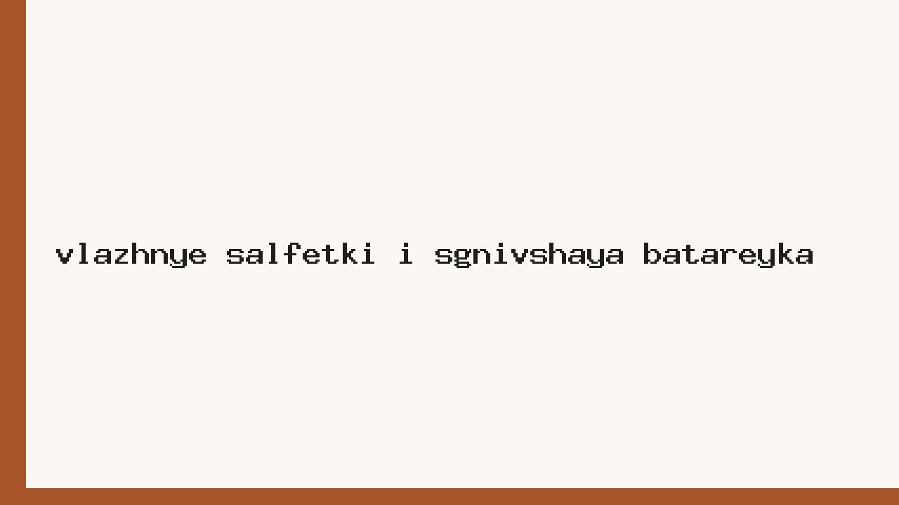 Влажные салфетки и сгнившая батарейка