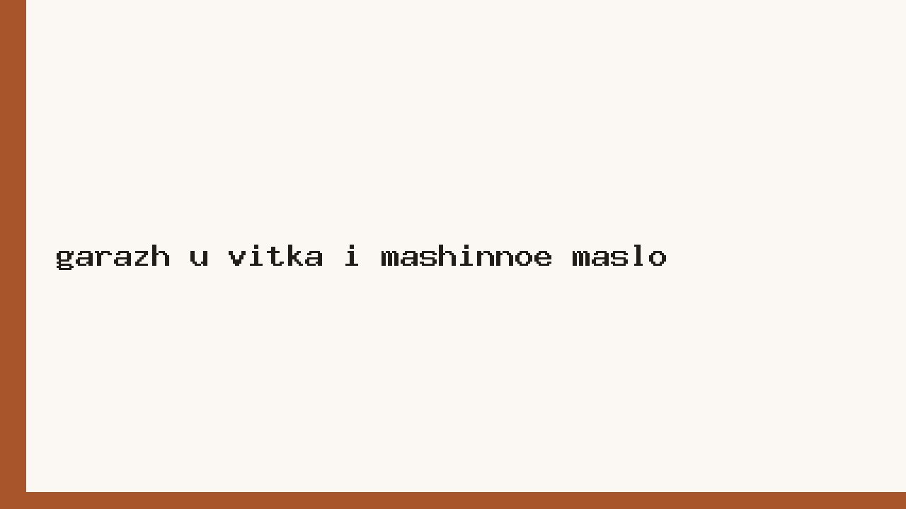Гараж у Витька и машинное масло